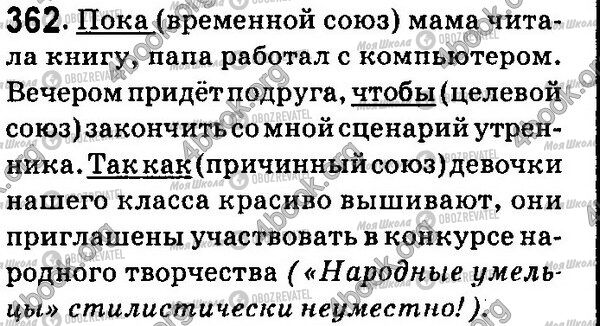 ГДЗ Російська мова 7 клас сторінка 362